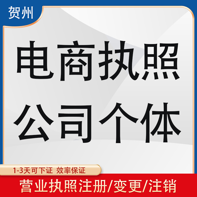 贺州营业执照工商代办注册注销公司个体户八步平桂昭平钟山富川