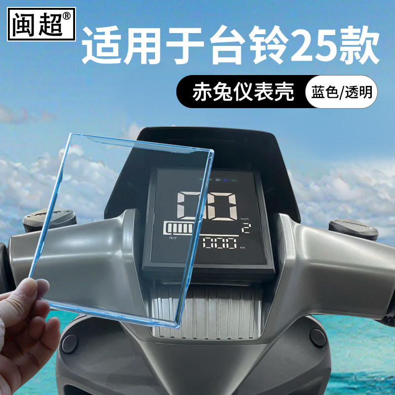 适用台铃赤兔EB2025仪表罩款火眼机甲屏幕防水膜保护壳改装饰配件,淘宝优惠券,粉丝福利购,淘宝优惠卷