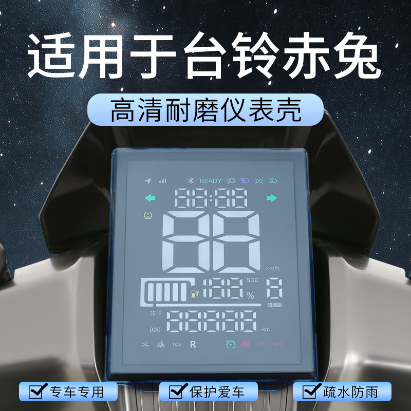 适用台铃赤兔EB2025仪表罩款火眼机甲屏幕防水膜保护壳改装饰配件,淘宝优惠券,粉丝福利购,淘宝优惠卷