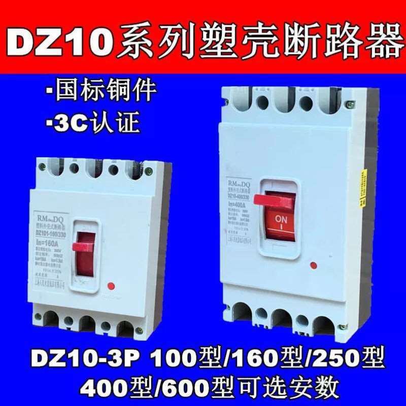 新品上海人民塑壳断路器DZ10100A160A200A250A400A630A3P三相三线 - 图3