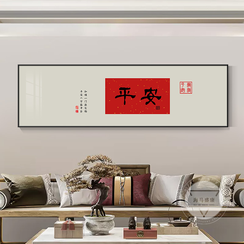 新中式吉祥如意字画壁画红色卧室床头房间挂画客厅沙发背景装饰画