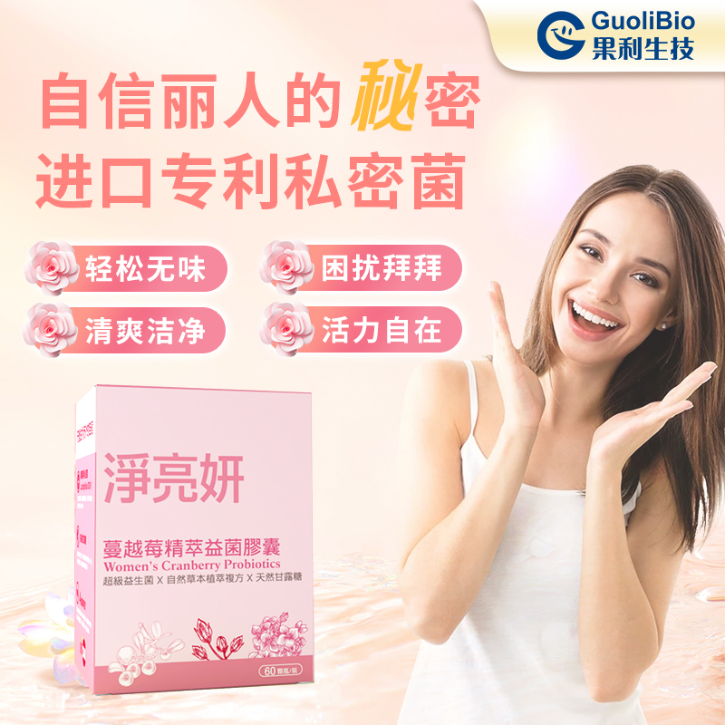 果利生技女性健康进口专利护养净亮妍蔓越莓精萃益菌胶囊
