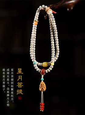 天然顺白星月菩提老型珠约108颗民族风素雅多圈凤九穗子手链项链