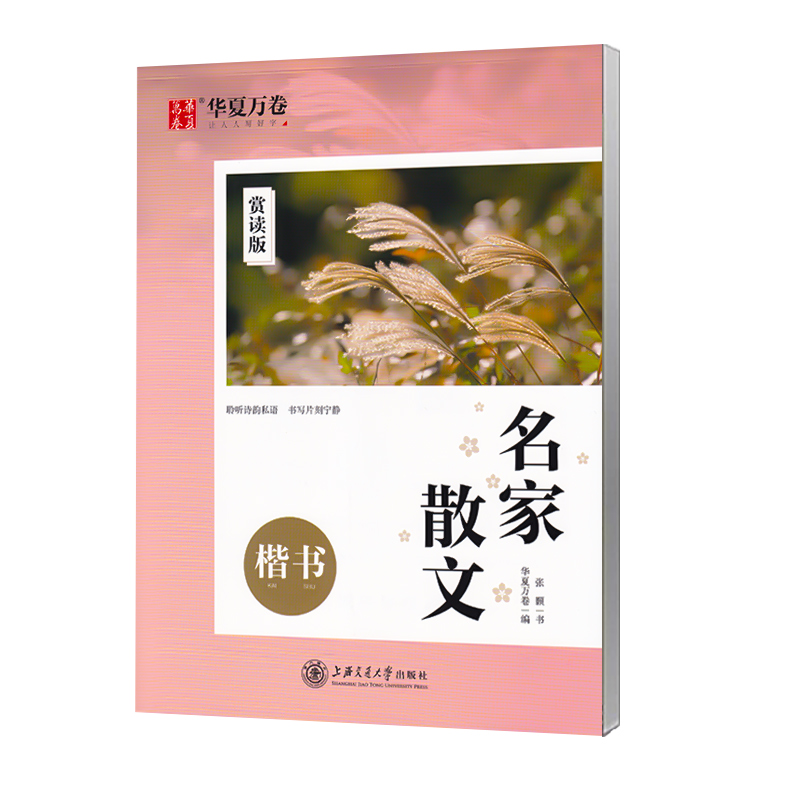 华夏万卷楷书字帖赏读版名家散文 名人名言 心灵小语 格言警句优美诗歌楷书字帖临摹蒙纸字帖钢笔练字帖成人学生楷书练字本 - 图3