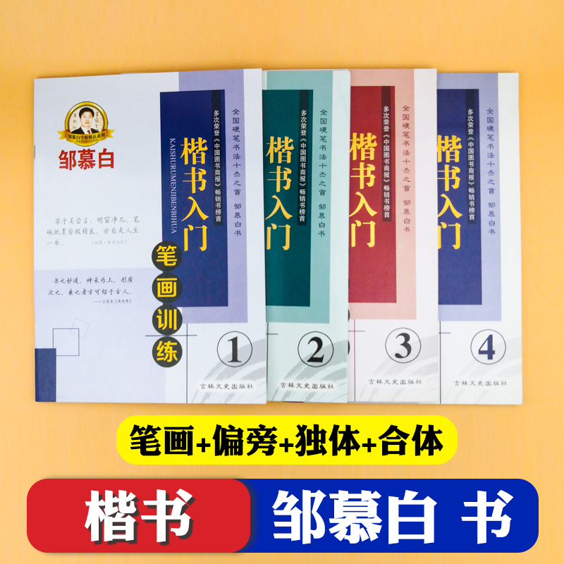 硬笔楷书入门笔画训练偏旁部首独体结构合体结构全4本楷书入门1234钢笔字帖成人楷书正楷描临硬笔书法教程教师用书邹慕白楷书字帖 - 图0