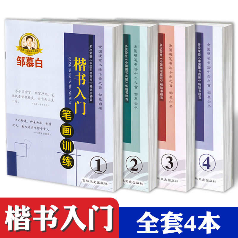 硬笔楷书入门笔画训练偏旁部首独体结构合体结构全4本楷书入门1234钢笔字帖成人楷书正楷描临硬笔书法教程教师用书邹慕白楷书字帖 - 图3