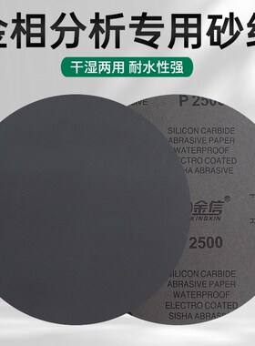 金信圆形金相砂纸10寸抛光水磨2000测试分析不干胶800带背胶250mm