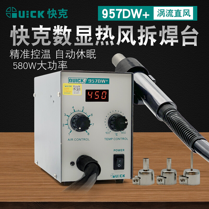 。热风枪快克957DW数显 QUICK857DW+直风热风枪拔焊台 手机维修风 - 图0