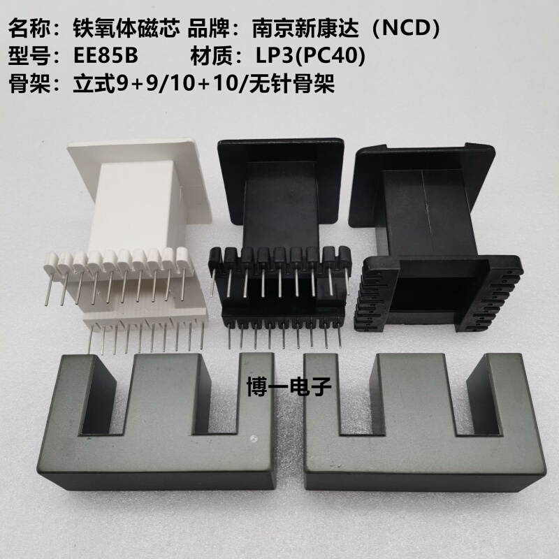 。南京新康达 EE85B铁氧体磁芯LP3/PC40材质立式9+9/10+10/无针骨 - 图1