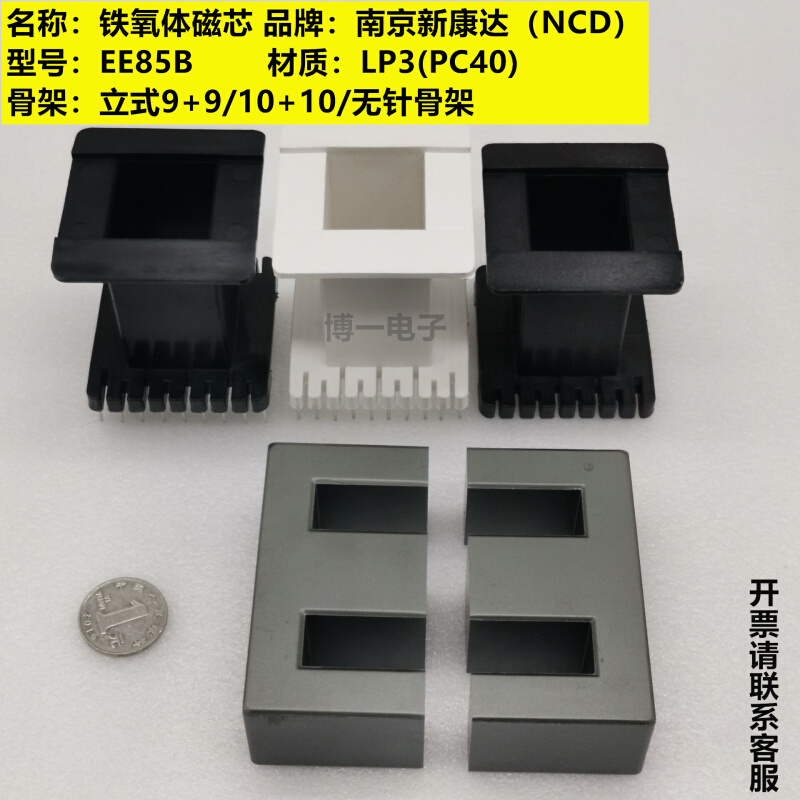 。南京新康达 EE85B铁氧体磁芯LP3/PC40材质立式9+9/10+10/无针骨 - 图0