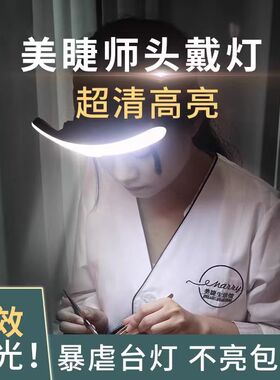 护眼头灯可用美睫美甲纹绣