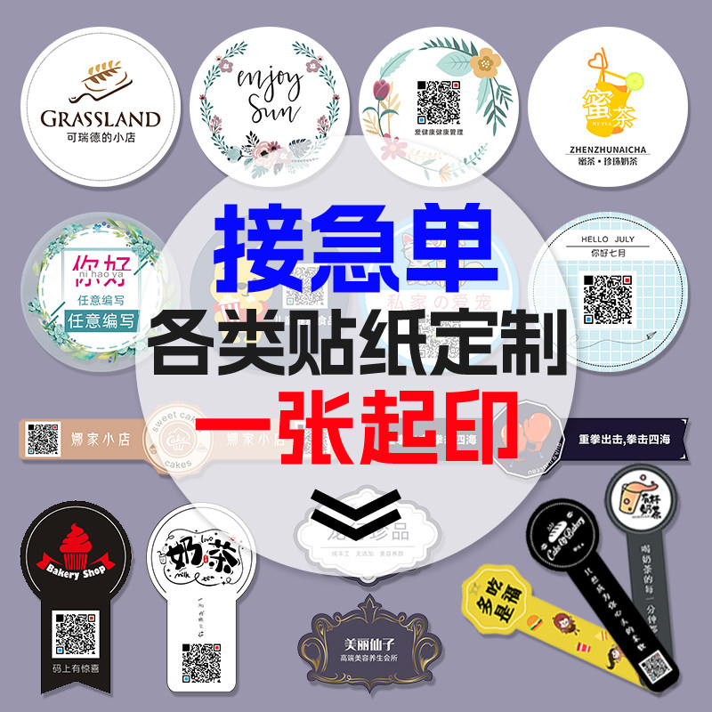 不干胶广告贴纸定制二维码标签定做透明pvc防水烫金logo商标印刷防伪易碎卷筒标贴合格证水果茶叶外卖封口贴_虎窝淘