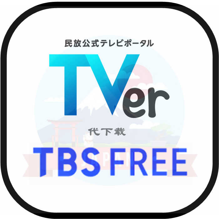 日本tbs 新人首单立减十元 21年11月 淘宝海外