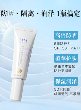 【天猫U先】WEI蔚蓝之美轻盈隔离防晒乳SPF50+防紫外线防晒霜5g