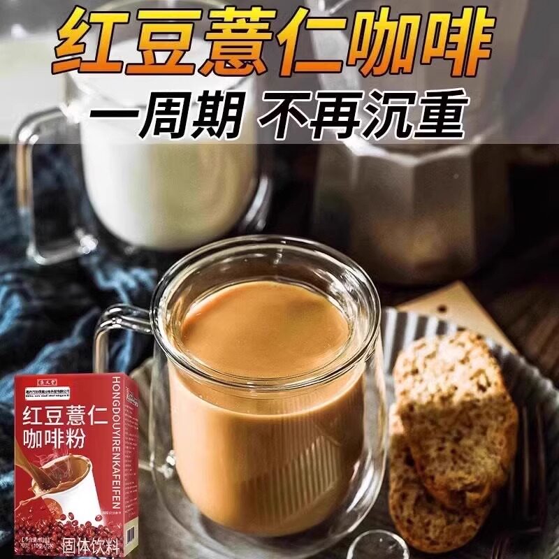 红豆薏仁芡实咖啡无蔗糖0脂掉去秤寒速溶湿提高代谢饱腹代餐正品