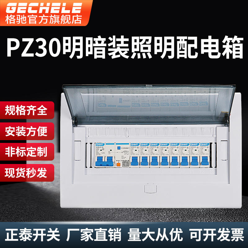 PZ30配电箱20回路家用强电箱18位暗装空开盒明装正泰空气开关盒子