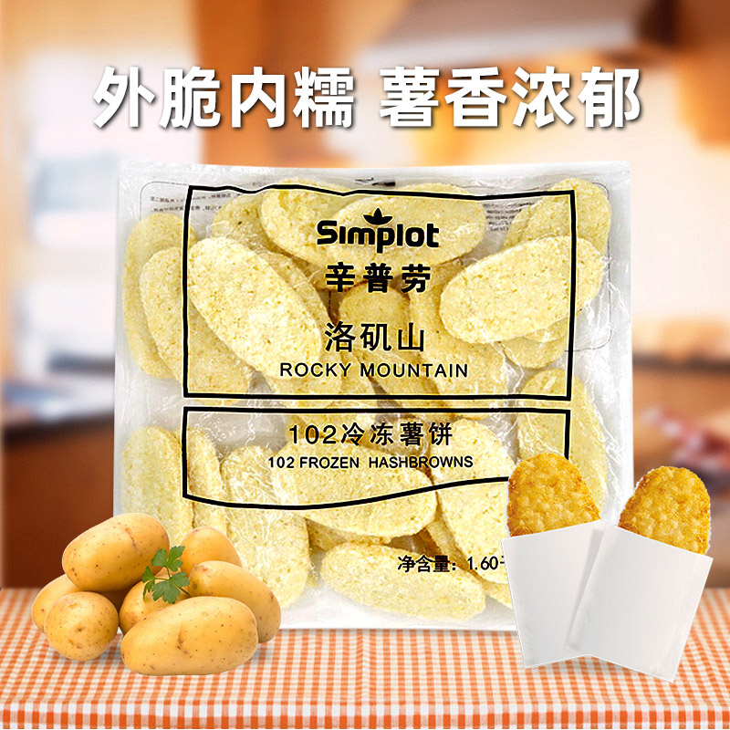 辛普劳simplot薯饼半成品M记洛矶山102冷冻薯饼商用空气炸锅食材 - 图0