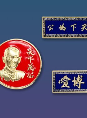 孙中山先生诞辰纪念徽章胸针