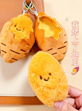 超萌烤红薯毛绒包挂钥匙链