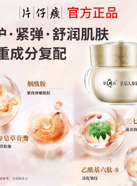 片仔癀皇后人参霜紧致抗皱面霜修护舒缓补水保湿女旗舰店官方正品