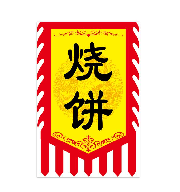 。烧饼旗广告旗帜定做仿古招牌旗定制武子大郎烧饼缙云烧饼复古旗 - 图0