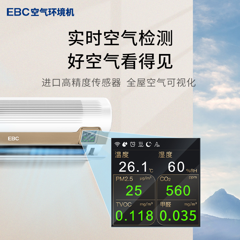 EBC英宝纯空气环境机新风空调净化一体机除甲醛1.5匹儿童健康挂机