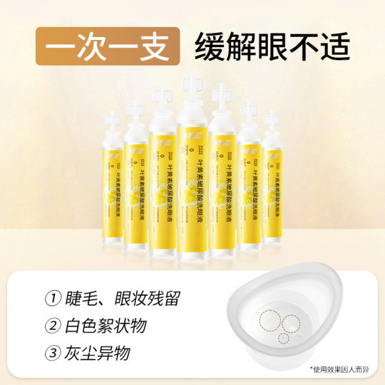 海昌叶黄素次抛洗眼液一次性眼睛护理液护眼清洁缓解眼睛干涩疲劳