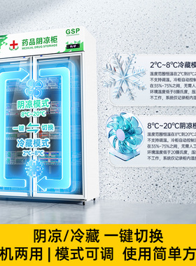荣事达药品阴凉柜冷藏阴凉双模式