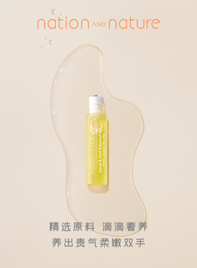 nationandnature手部精华油