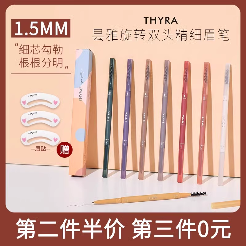 Thyra/昙雅旋转双头精细眉笔不易脱色细头自然根根分明,淘宝优惠券,粉丝福利购,淘宝优惠卷