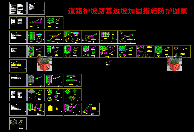 道路边坡防护加固措施CAD图纸路基护坡坡面生态护坡骨架挂网喷浆 - 图0