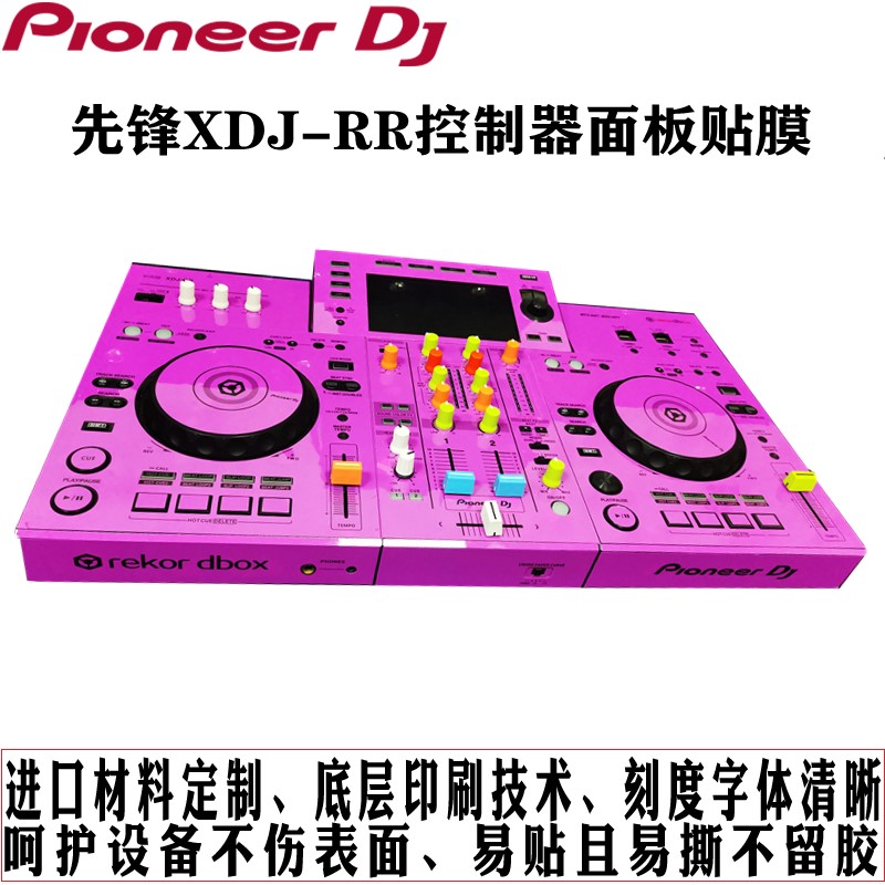 先锋XDJ-RR打碟机数码DJ控制器贴膜保护膜粉色xdjrr贴纸现货包邮 - 图3