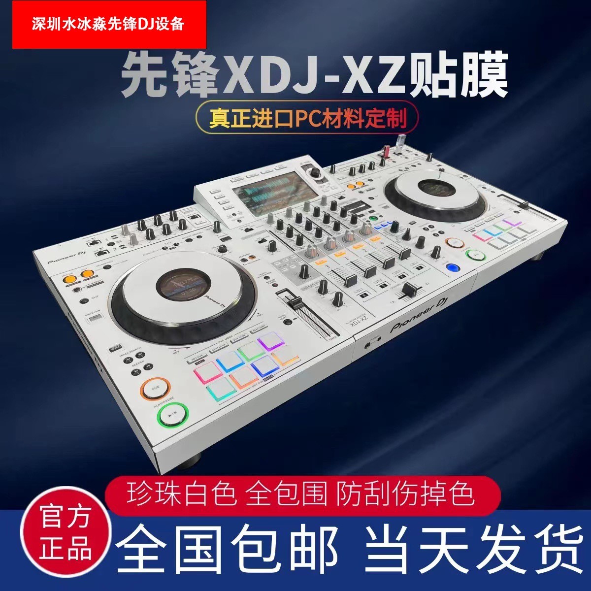 先锋XDJ-XZ贴膜控制器一体打碟机全包围PC进口白色银色贴纸现货 - 图0