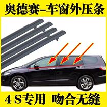 Applicable 05-08 years 09-13 Odyssey door glass Outer press strip waterproof strip window decorated strip sealant strip