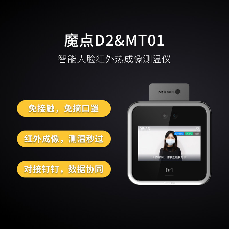 魔点d2 mto1考勤门禁人脸红外考勤机 魔点科技明我考勤门禁