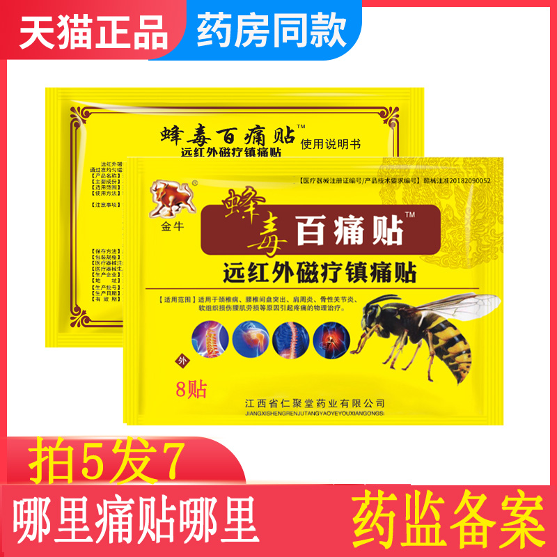 [拍5发7]蜂毒贴肩周关节颈椎腰椎盘突出风湿骨质跌打贴膏