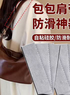 包带防滑贴单肩包斜挎包防滑胶带