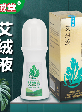 艾绒液原装正品官方旗舰店