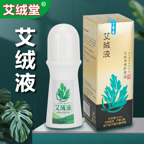 艾绒液原装正品艾绒堂官方旗舰店艾草液艾灸液便携式身体护理液 - 图1