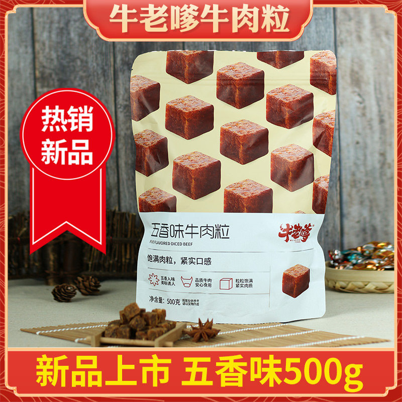 牛老嗲牛肉粒糖果装五香风干牛肉干 牛老嗲牛肉类