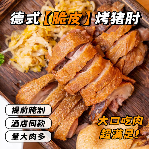 德式脆皮猪肘半成品600g预制猪蹄膀熟食咸猪肘前肘德国风味烤肘子 - 图1
