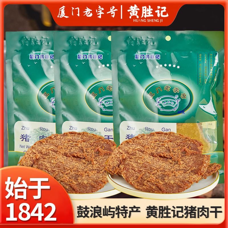 厦门老字号黄胜记猪肉脯88g*2 特产猪肉干猪肉柳肉粒零食休闲食品 - 图0