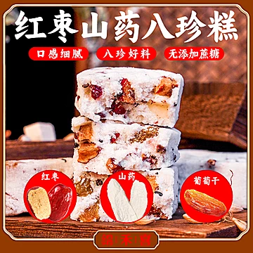 【锦禾喜】坚果茯苓八珍糕400g[4元优惠券]-寻折猪