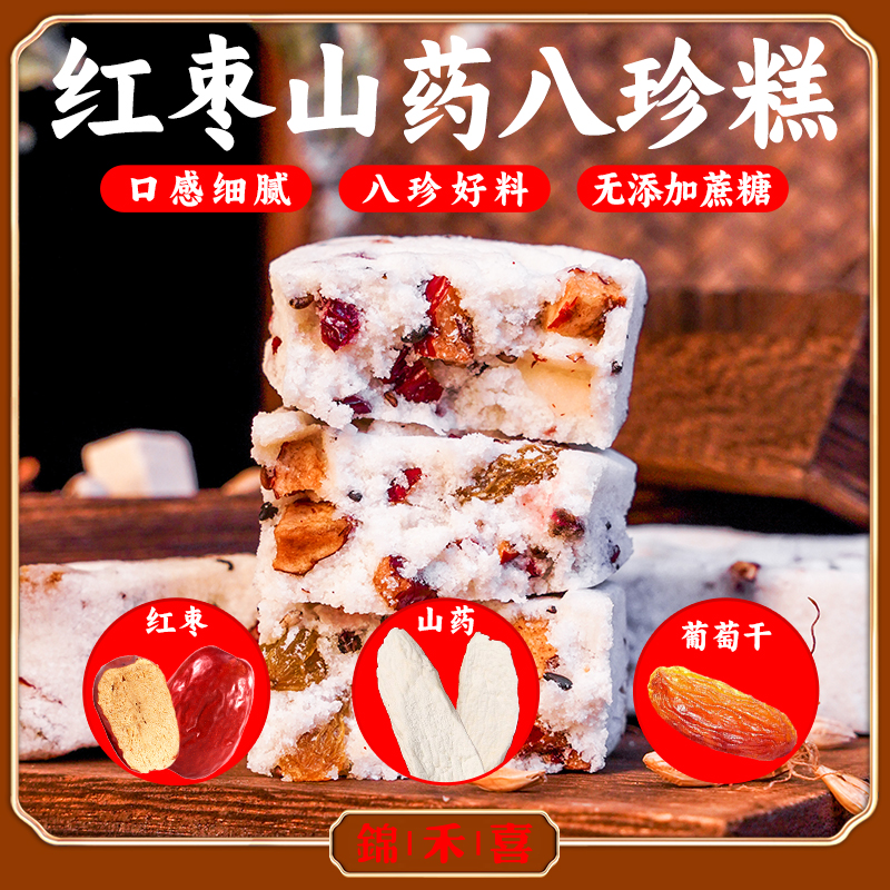 锦禾喜直播无加蔗糖坚果茯苓红枣山药八珍糕蔓越莓糕代餐零食400g