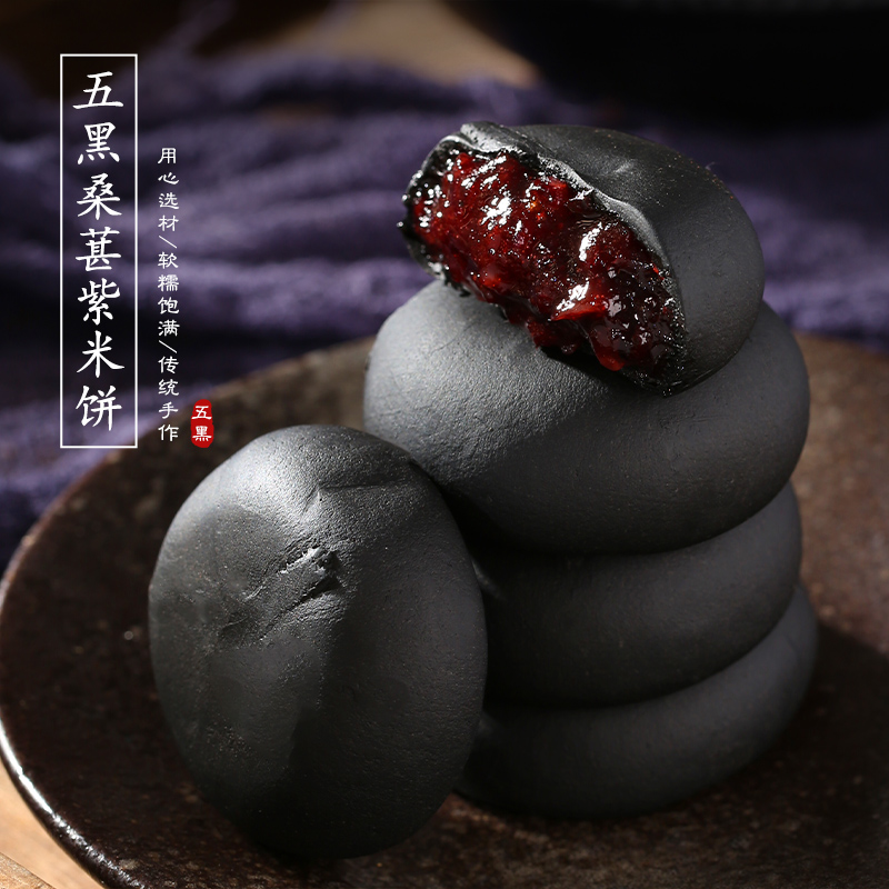 锦禾喜五黑桑葚紫米饼皮薄馅厚无加蔗糖糕点办公室小零食盒装220g