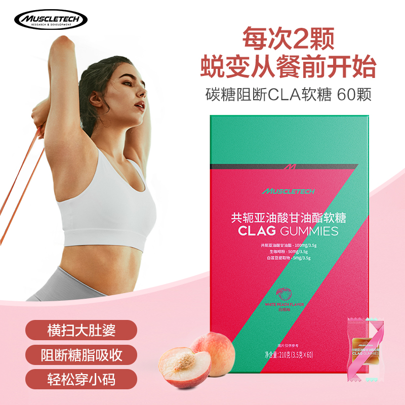 临期 MUSCLETECH 肌肉科技 白桃味 CLA共轭亚油酸软糖 60粒 双重优惠折后¥34.16包邮