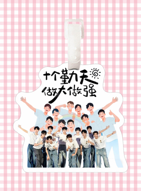 十个勤天种地吧行李牌钥匙扣挂件