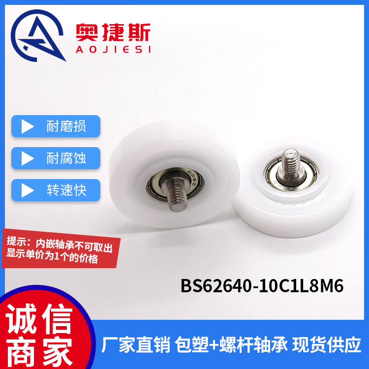 包塑轴承C2\C3\C0.5L15M6不锈钢螺杆高品质滑轮BS62640-10C1L8M6 - 图1