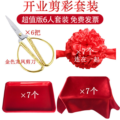 剪彩花球 开业庆典 彩带托盘道具 剪刀 大红花球 剪彩套装用品 - 图2