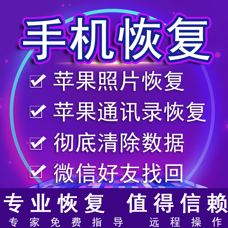 苹果安卓手机微信记录聊天误删找回好友通讯录联系人照片数据恢复